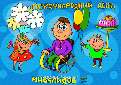 Картинки по запросу Международный день инвалидов - 3 грудня Джерело: