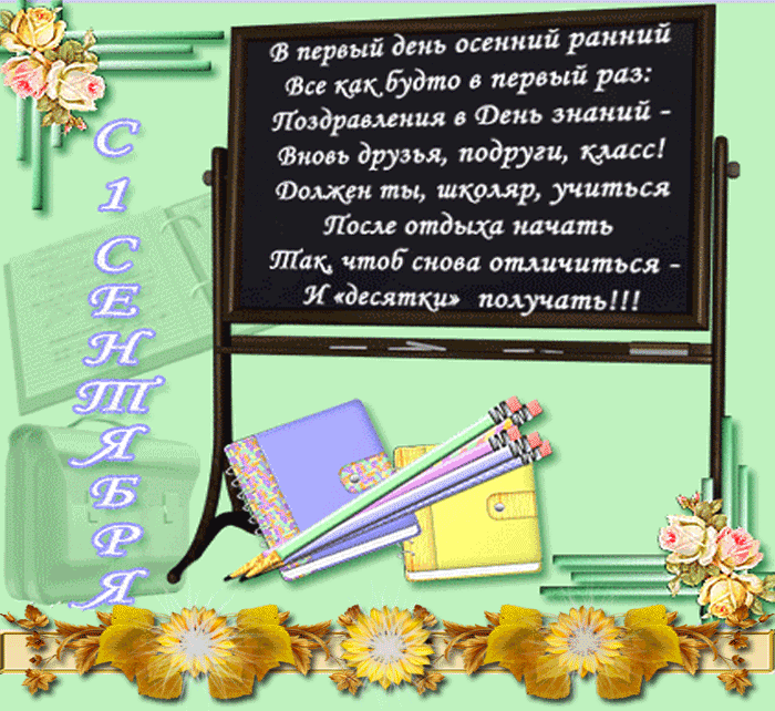 Поздравление на 1 сентября старшекласснику Поздравление на 1 сентября старшекласснику