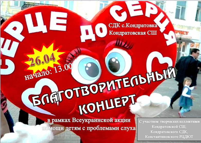 Благотворительный концерт от сердца к сердцу сценарий Благотворительный концерт от сердца к сердцу сценарий