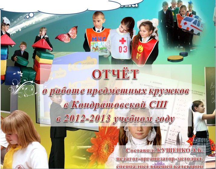 Сценарий творческого отчета кружков и объединений Сценарий творческого отчета кружков и объединений